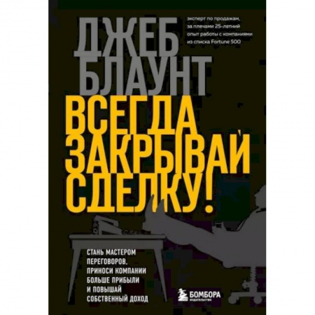 Стратегический менеджмент, книга Всегда закрывай сделку! Стань мастером переговоров, приноси компании больше прибыли и повышай собственный доход купить по низкой цене
