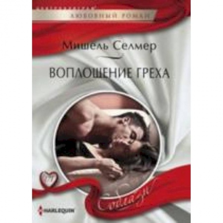 Книги, книга Воплощение греха купить по низкой цене