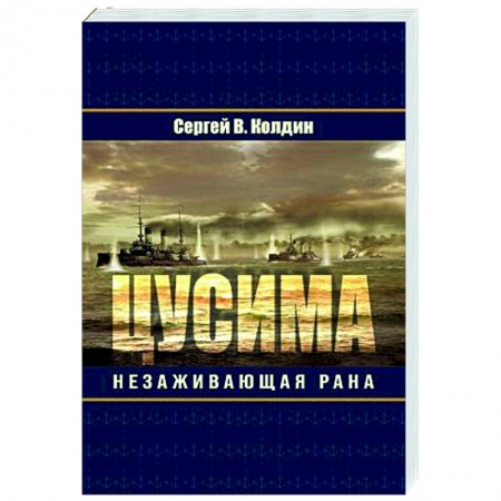 Историческая отечественная проза, книга Цусима. Незаживающая рана купить по низкой цене