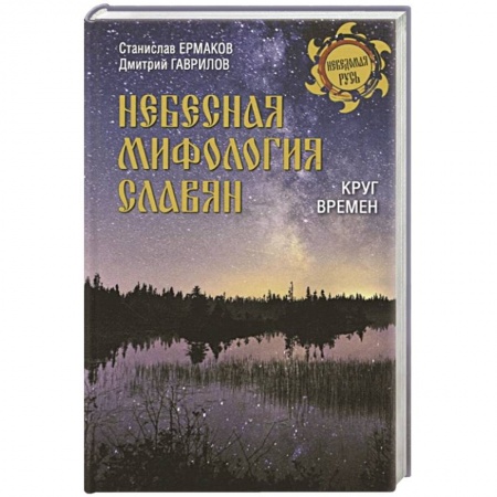 Славяне. Русские, книга Небесная мифология славян купить по низкой цене