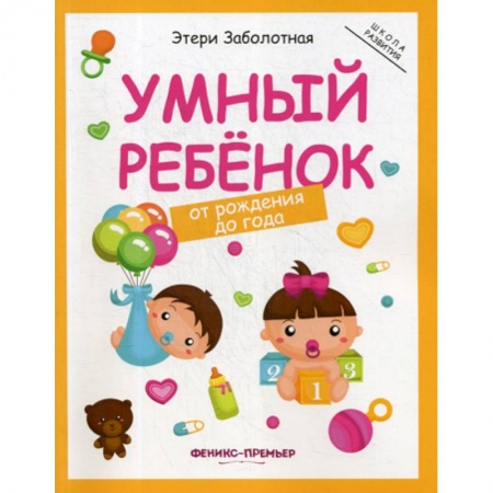 Общие работы по дошкольному обучению, книга Умный ребенок: от рождения до года купить по низкой цене