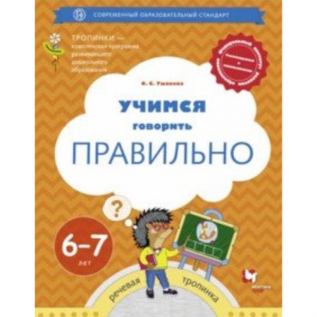 Логопедия, книга Учимся говорить правильно. Пособие для детей 6-7 лет. ФГОС ДО купить по низкой цене