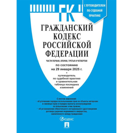 Гражданское право, книга Гражданский кодекс РФ (ГК РФ).Части 1, 2, 3 и 4 по сост. на 29.01.2025 с таблицей изменений и с путеводителем по судебной практике. купить по низкой цене