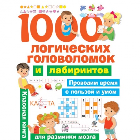 Кроссворды, головоломки, комиксы, книга 1000 логических головоломок и лабиринтов купить по низкой цене