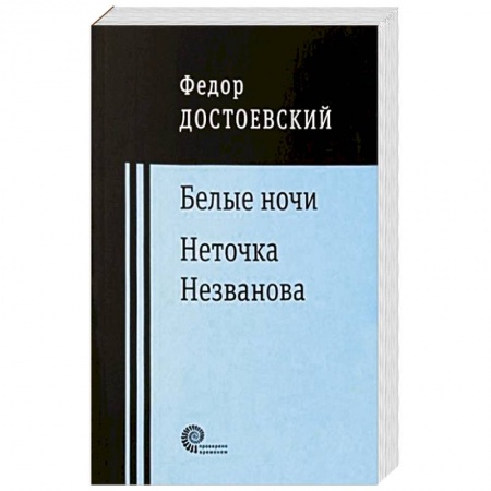 Классика, современная литература, книга Белые ночи. Неточка Незванова купить по низкой цене