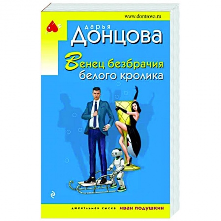 Комедийный, иронический детектив, книга Венец безбрачия белого кролика купить по низкой цене