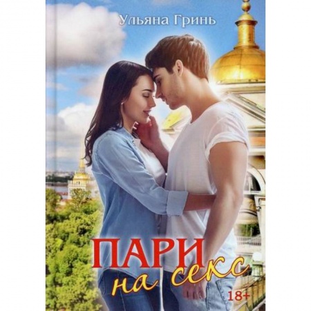 Отечественный любовный роман, книга Пари на секс купить по низкой цене