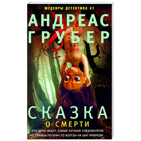 Зарубежный детектив, книга Сказка о смерти купить по низкой цене