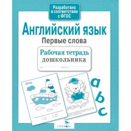 Книги для дошкольников (4-6 лет), книга Английский язык. Первые слова. Рабочая тетрадь дошкольника купить по низкой цене