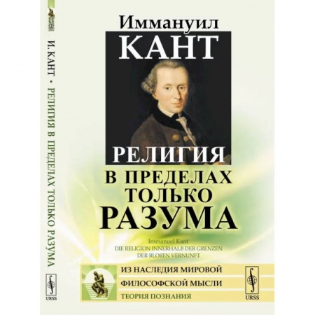 Зарубежные философы, книга Религия в пределах только разума купить по низкой цене