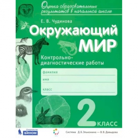 Природоведение. Окружающий мир, книга Окружающий мир. 2 класс. Контрольно-диагностические работы. ФГОС купить по низкой цене