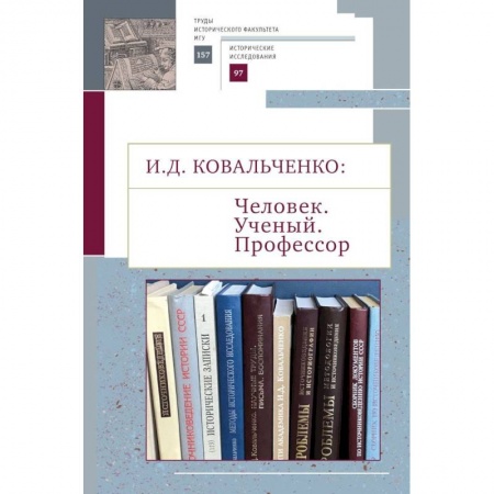 Историография. Общие работы, книга Человек. Ученый. Профессор купить по низкой цене