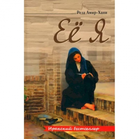 Зарубежная современная проза, книга Ее я купить по низкой цене