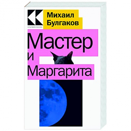 Русская классика, книга Мастер и Маргарита купить по низкой цене