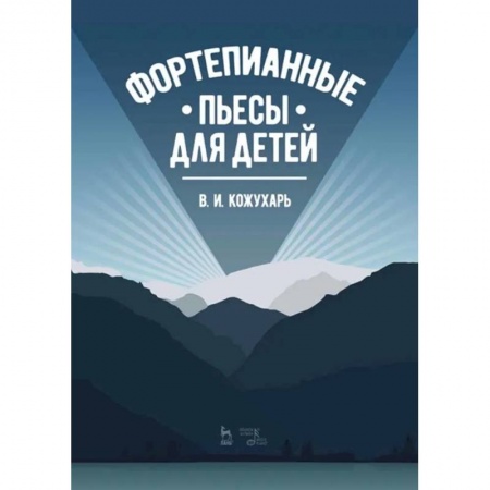 Музыкальная школа, книга Фортепианные пьесы для детей.Ноты купить по низкой цене