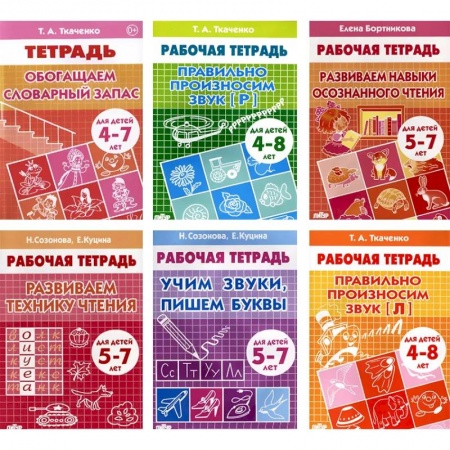 Дошкольникам, книга Набор рабочих тетрадей для развития речи и чтения у детей 4-8 лет. Комплект №61 купить по низкой цене