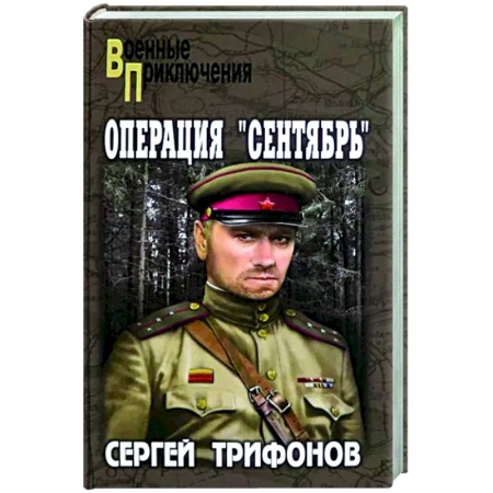 Боевики, военные, книга Операция 'Сентябрь' купить по низкой цене