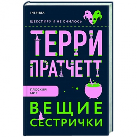 Зарубежное фэнтези, книга Вещие сестрички купить по низкой цене