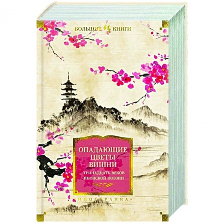 Поэзия, книга Опадающие цветы вишни.Тринадцать веков японской поэзии купить по низкой цене