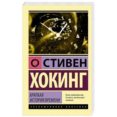 Астрономия, книга Краткая история времени купить по низкой цене