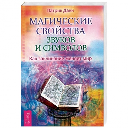 Заговоры, заклинания, книга Магические свойства звуков и символов. Как заклинание меняет мир купить по низкой цене