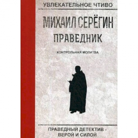 Отечественный мужской детектив, книга Праведник. Контрольная молитва купить по низкой цене