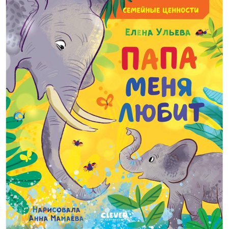 Сказки отечественных писателей, книга Папа меня любит купить по низкой цене