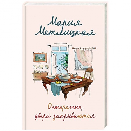 Отечественный любовный роман, книга Осторожно, двери закрываются купить по низкой цене