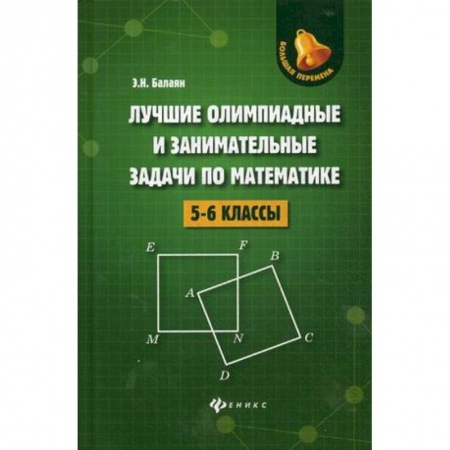 Математика. Алгебра. Геометрия, книга Лучшие олимпиадные и занимательные задачи по математике. 5-6 классы купить по низкой цене