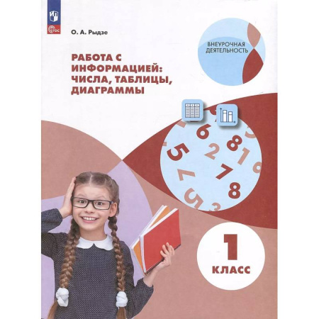 Математика. Алгебра. Геометрия, книга Работа с информацией: таблицы, диаграммы. 1 класс купить по низкой цене