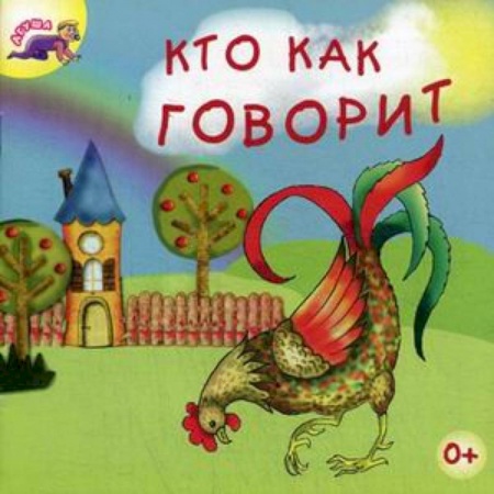 Знакомство с миром, развитие малыша, книга Кто как говорит купить по низкой цене