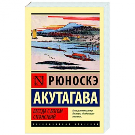 Зарубежная классика, книга Беседа с богом странствий купить по низкой цене