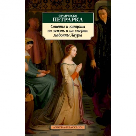 Зарубежная классика, книга Сонеты и канцоны на жизнь и смерть мадонны Лауры купить по низкой цене