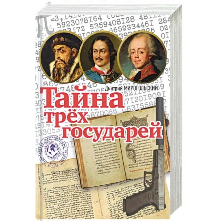 Исторический роман, книга Тайна трёх государей купить по низкой цене