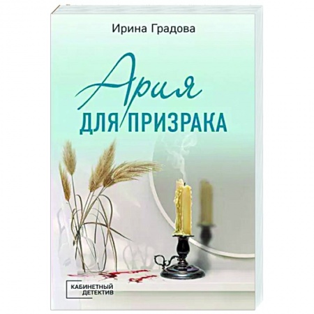 Отечественный женский детектив, книга Ария для призрака купить по низкой цене