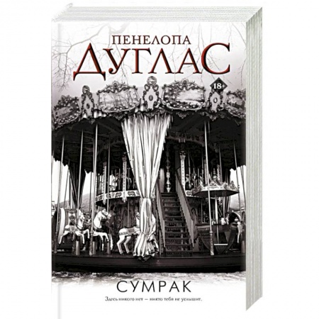 Зарубежный любовный роман, книга Сумрак купить по низкой цене