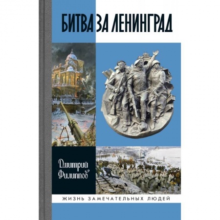 Вторая мировая война (1939-1945), книга Битва за Ленинград купить по низкой цене