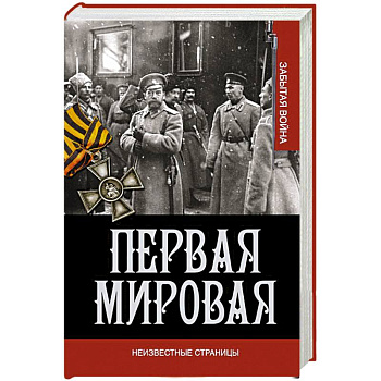 Первая мировая война. Неизвестные страницы