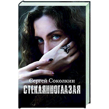 Стеклянноглазая Стеклянноглазая