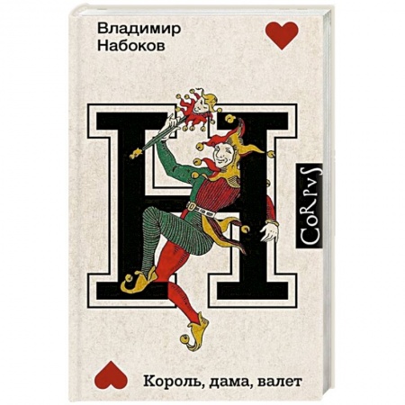 Русская современная проза, книга Король, дама, валет купить по низкой цене