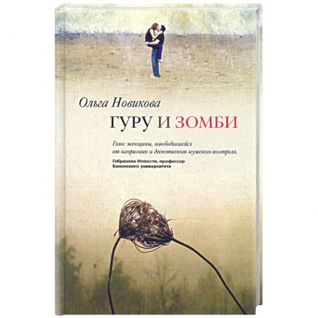 Книги, книга Гуру и зомби купить по низкой цене
