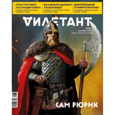 Журналы, книга Дилетант. 2022. № 081 сентябрь купить по низкой цене