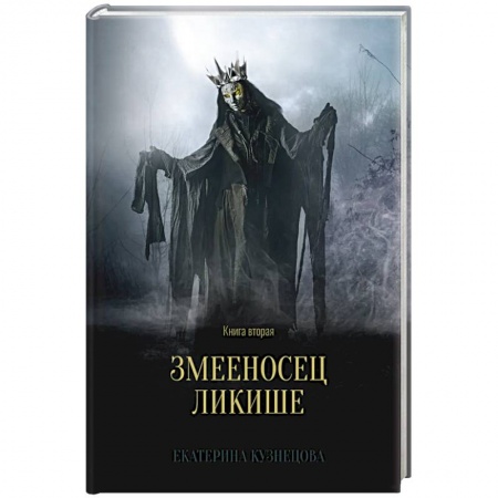 Русское фэнтези, книга Змееносец Ликише. Книга 2 купить по низкой цене