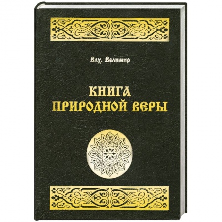 Книги, книга Книга природной веры купить по низкой цене