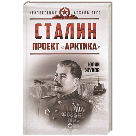 История СССР, книга Сталин. Проект «Арктика» купить по низкой цене