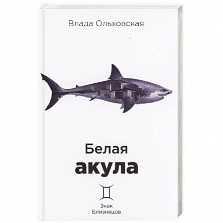 Отечественный женский детектив, книга Белая акула купить по низкой цене