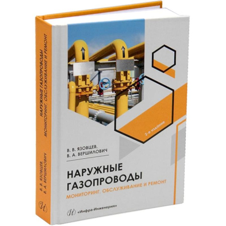 Технические науки. Транспорт, книга Наружные газопроводы. Мониторинг, обслуживание и ремонт: Учебное пособие. 2-е изд., испр. и доп купить по низкой цене
