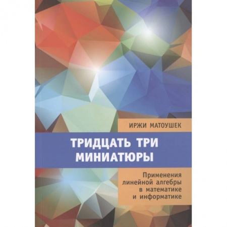 Математика, книга Тридцать три миниатюры. Применения линейной алгебры в математике и информатике купить по низкой цене