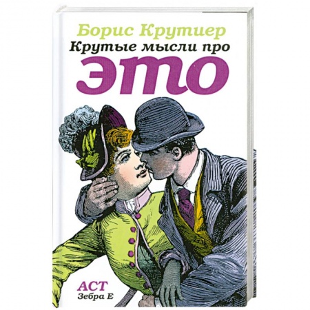 Книги, книга Крутые мысли про ЭТО купить по низкой цене