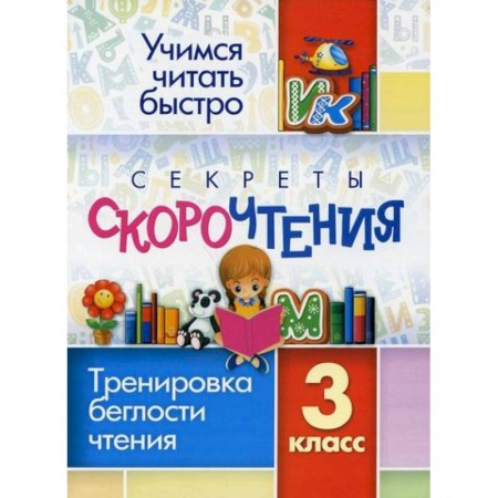 Русский язык, книга Секреты скорочтения. 3 класс купить по низкой цене